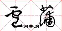 王冬齡盧蒲草書怎么寫