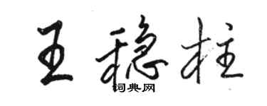 駱恆光王穩柱行書個性簽名怎么寫