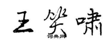 曾慶福王笑嘯行書個性簽名怎么寫