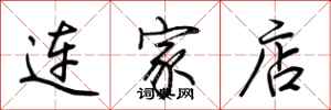 荊霄鵬連家店行書怎么寫