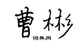 曾慶福曹彬行書個性簽名怎么寫