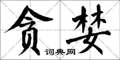 翁闓運貪婪楷書怎么寫