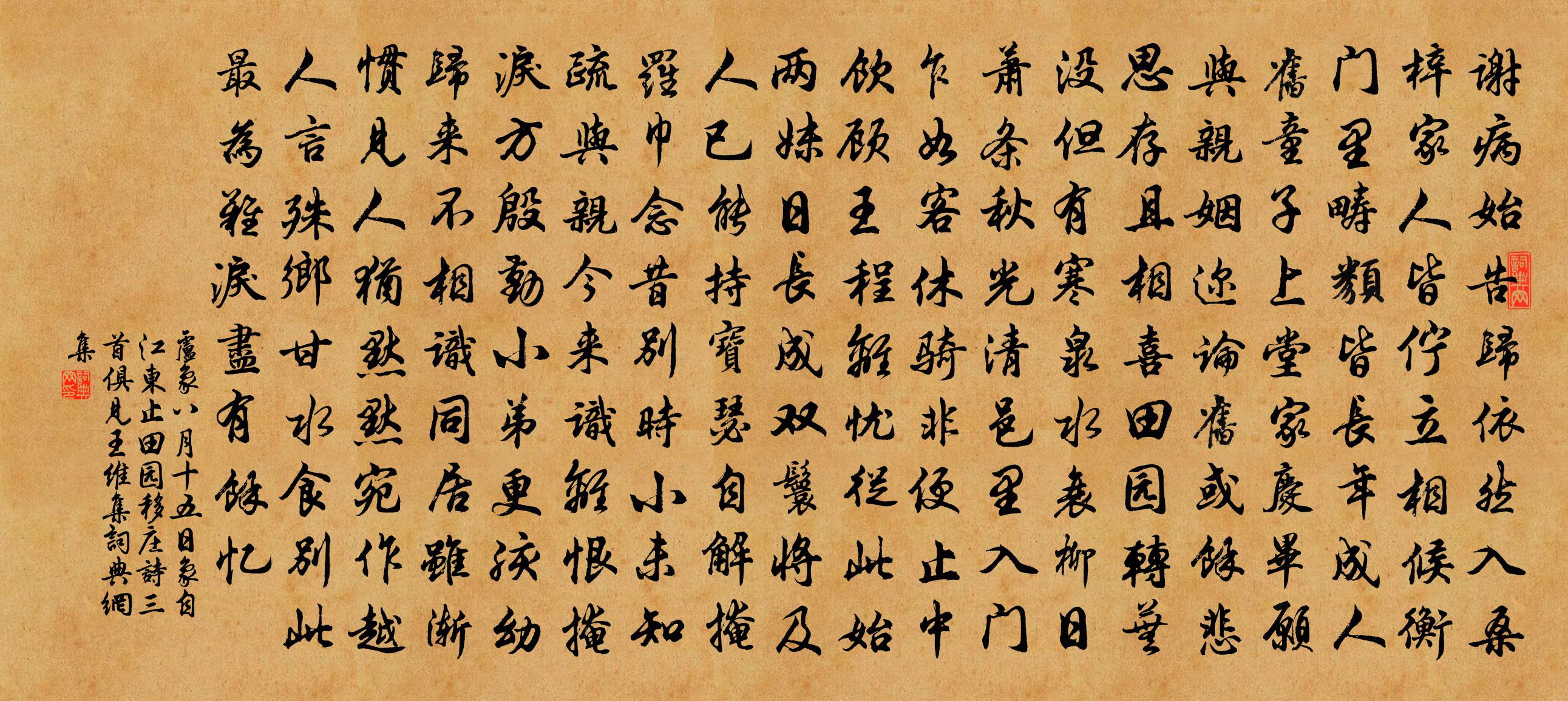 盧象八月十五日象自江東止田園移莊…詩三首(俱見王維集)書法作品欣賞