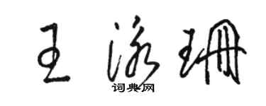 駱恆光王泳珊草書個性簽名怎么寫