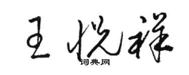 駱恆光王悅祥草書個性簽名怎么寫