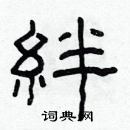 林少明寫的硬筆隸書絆