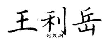 丁謙王利岳楷書個性簽名怎么寫