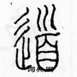 余巨力寫的硬筆篆書道