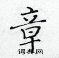 黃華生寫的硬筆楷書章