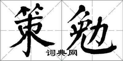 翁闓運策勉楷書怎么寫