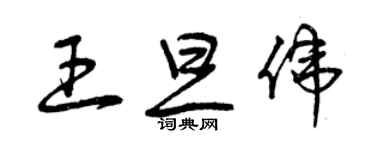 曾慶福王旦偉草書個性簽名怎么寫