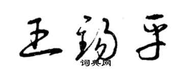 曾慶福王錫平草書個性簽名怎么寫