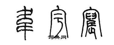 陳墨韋宇宸篆書個性簽名怎么寫