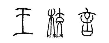 陳墨王校言篆書個性簽名怎么寫