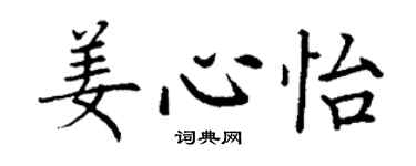 丁謙姜心怡楷書個性簽名怎么寫