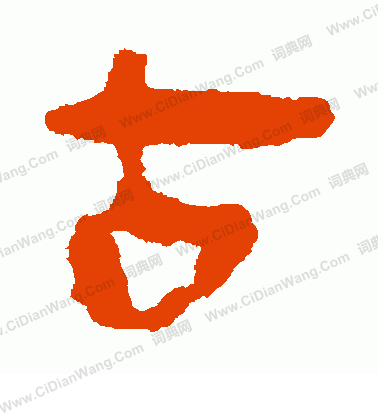 馬王堆帛書寫的古