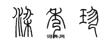 陳墨梁秀珍篆書個性簽名怎么寫