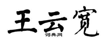 翁闓運王雲寬楷書個性簽名怎么寫