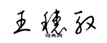 梁錦英王穗殷草書個性簽名怎么寫