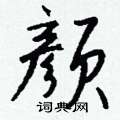 銅硬筆草書書法字典_銅鋼筆草書字帖