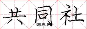 龐中華共同社楷書怎么寫