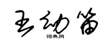 朱錫榮王幼笛草書個性簽名怎么寫