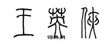 陳墨王英俠篆書個性簽名怎么寫