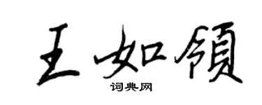 王正良王如領行書個性簽名怎么寫