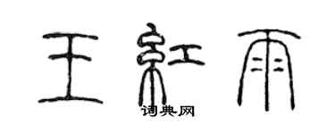 陳聲遠王紅雨篆書個性簽名怎么寫