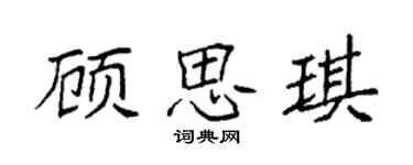 袁強顧思琪楷書個性簽名怎么寫