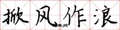 周炳元掀風作浪楷書怎么寫