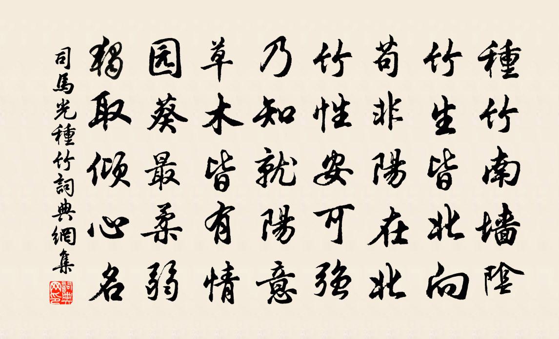 司馬光種竹書法作品欣賞