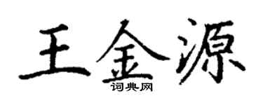 丁謙王金源楷書個性簽名怎么寫