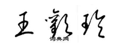 梁錦英王歡玲草書個性簽名怎么寫