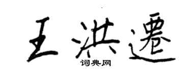 王正良王洪遷行書個性簽名怎么寫