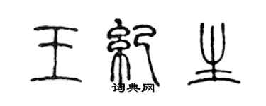 陳聲遠王紀生篆書個性簽名怎么寫