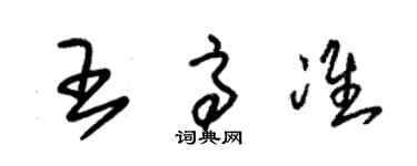 朱錫榮王高準草書個性簽名怎么寫