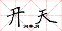 侯登峰開天楷書怎么寫