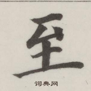 董其昌自誥身帖中至的寫法