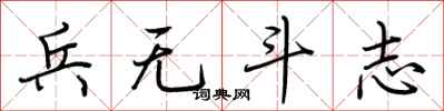 荊霄鵬兵無鬥志行書怎么寫