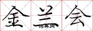 龐中華金蘭會楷書怎么寫