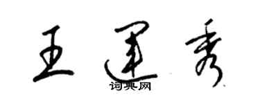 梁錦英王運秀草書個性簽名怎么寫