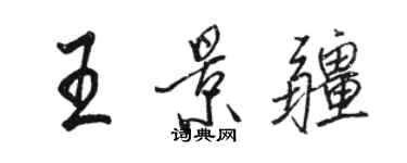 駱恆光王景疆行書個性簽名怎么寫