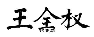 翁闓運王全權楷書個性簽名怎么寫