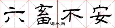 曾慶福六畜不安隸書怎么寫