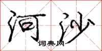 龐中華河沙行書怎么寫