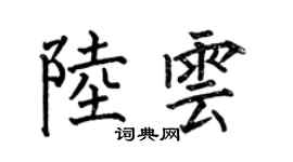 何伯昌陸雲楷書個性簽名怎么寫