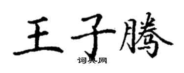 丁謙王子騰楷書個性簽名怎么寫