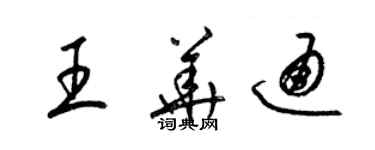 梁錦英王華通草書個性簽名怎么寫