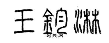 曾慶福王鈞淋篆書個性簽名怎么寫